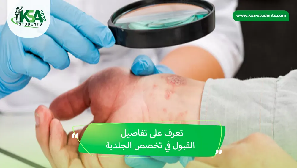القبول في تخصص الجلدية