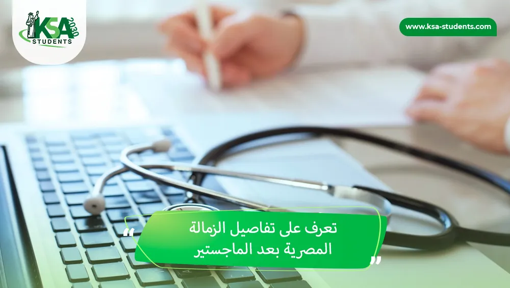 الزمالة المصرية بعد الماجستير