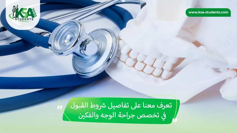 شروط القبول في تخصص جراحة الوجه والفكين