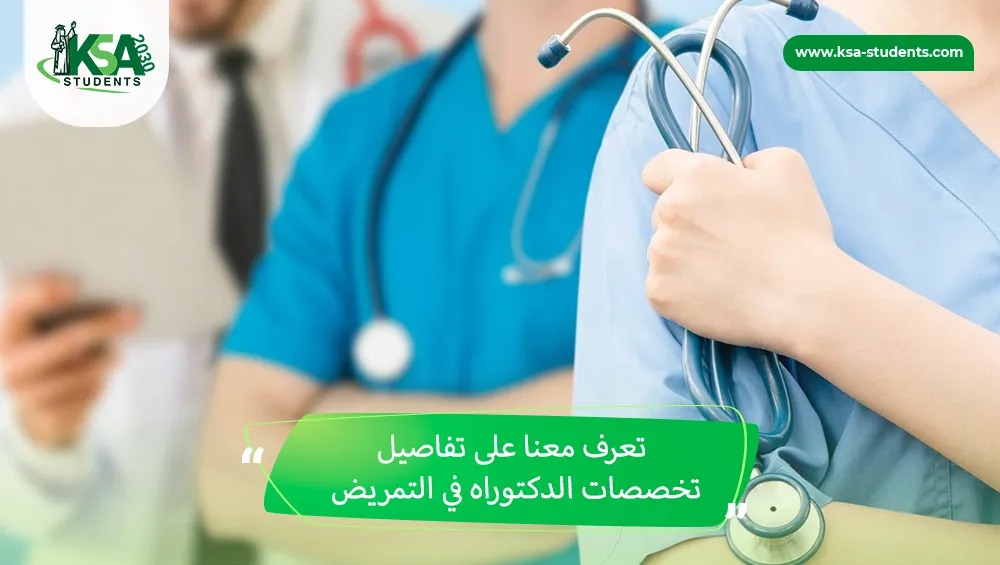 تخصصات الدكتوراه في التمريض