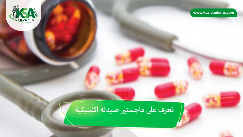 ماجستير الصيدلة الإكلينيكية في مصر