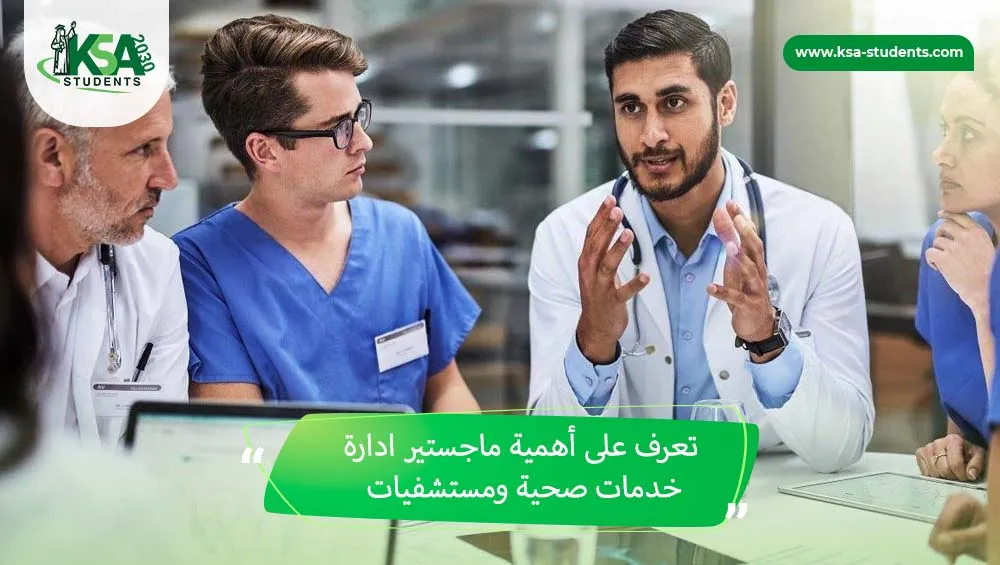 ماجستير ادارة خدمات صحية ومستشفيات