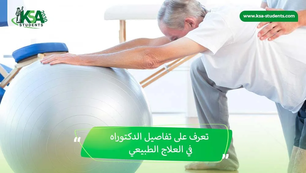 دكتوراه في العلاج الطبيعي