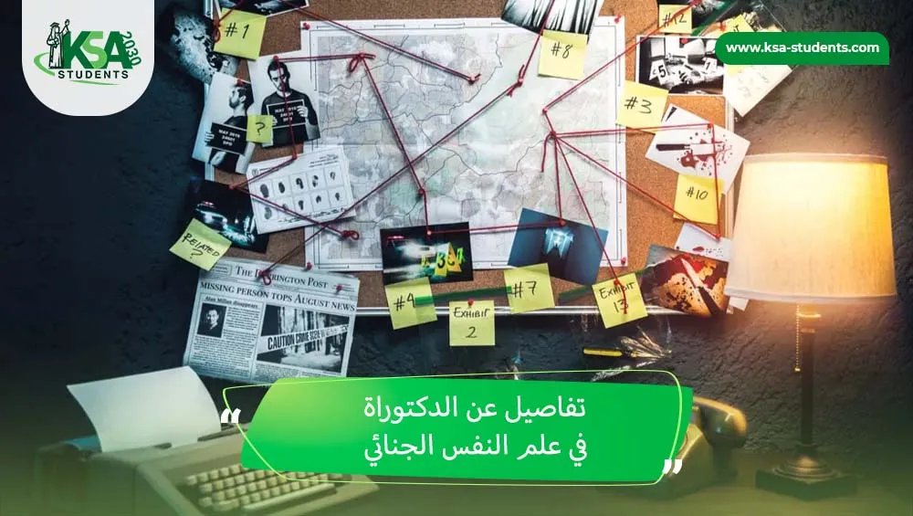 دكتوراة في علم النفس الجنائي
