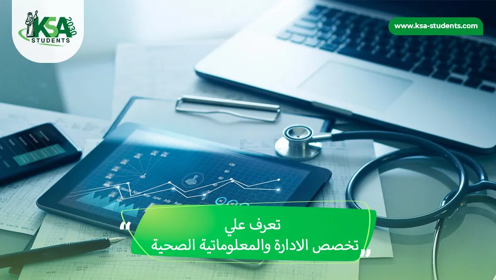 تخصص الادارة والمعلوماتية الصحية