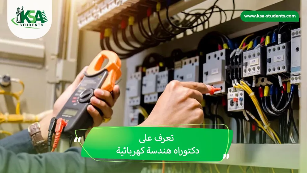 دكتوراه هندسة كهربائية