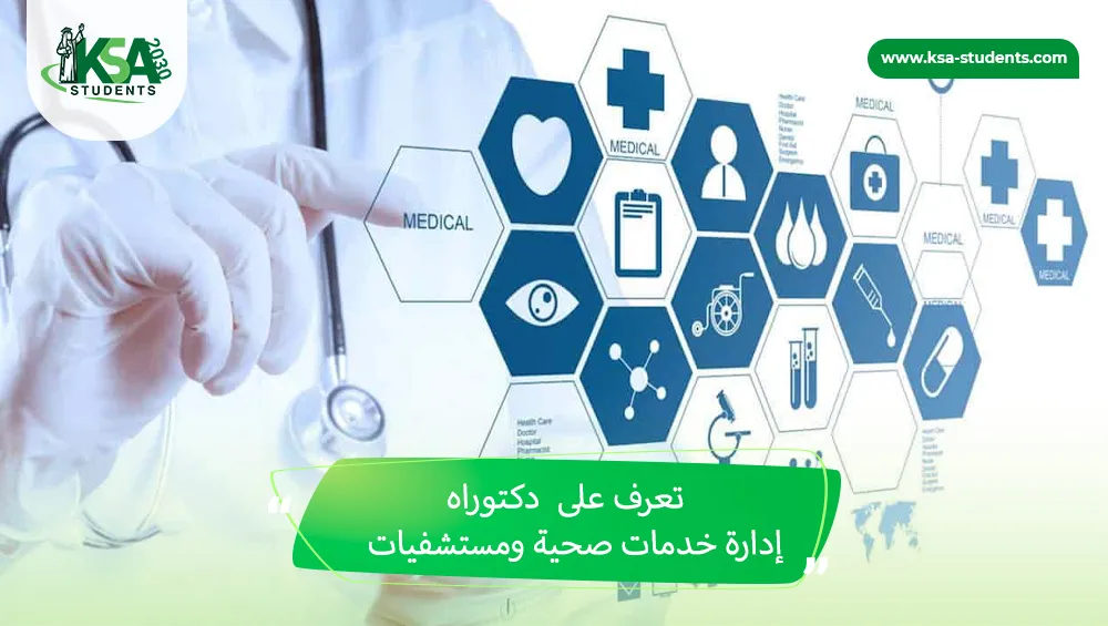 دكتوراه إدارة خدمات صحية ومستشفيات