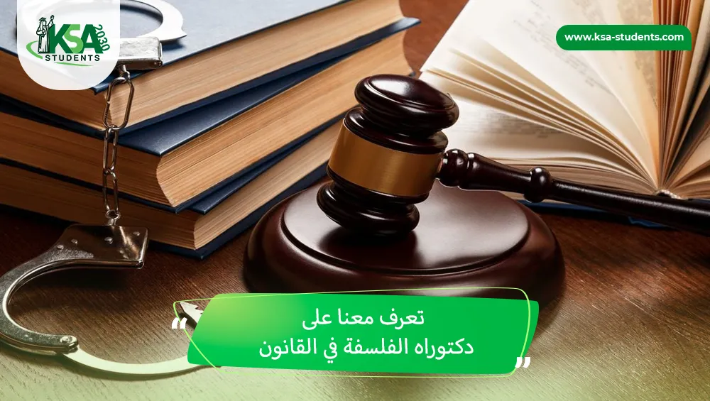 دكتوراه الفلسفة في القانون