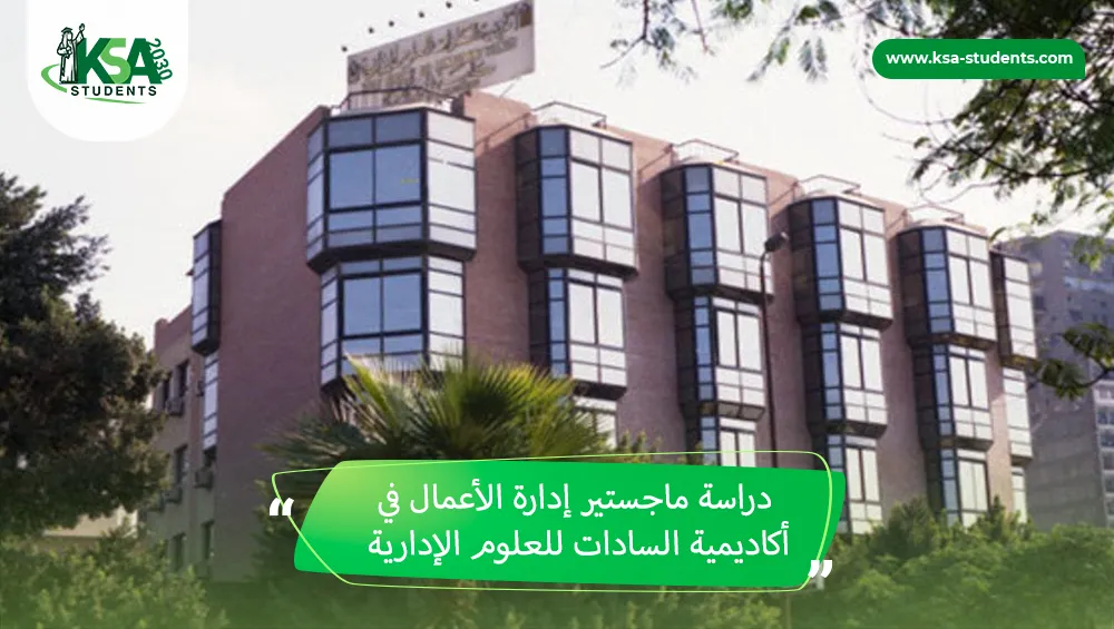 دراسة ماجستير إدارة الأعمال في أكاديمية السادات للعلوم الإدارية