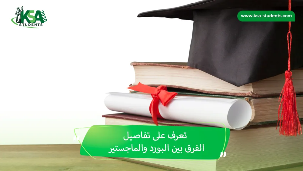 الفرق بين البورد والماجستير