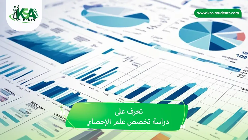 دراسة تخصص علم الإحصاء