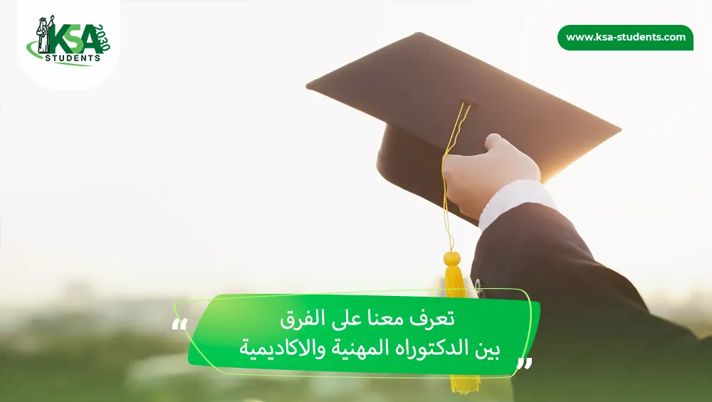 الفرق بين الدكتوراه المهنية والاكاديمية