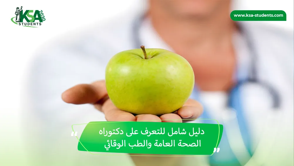 دكتوراه الصحة العامة والطب الوقائي