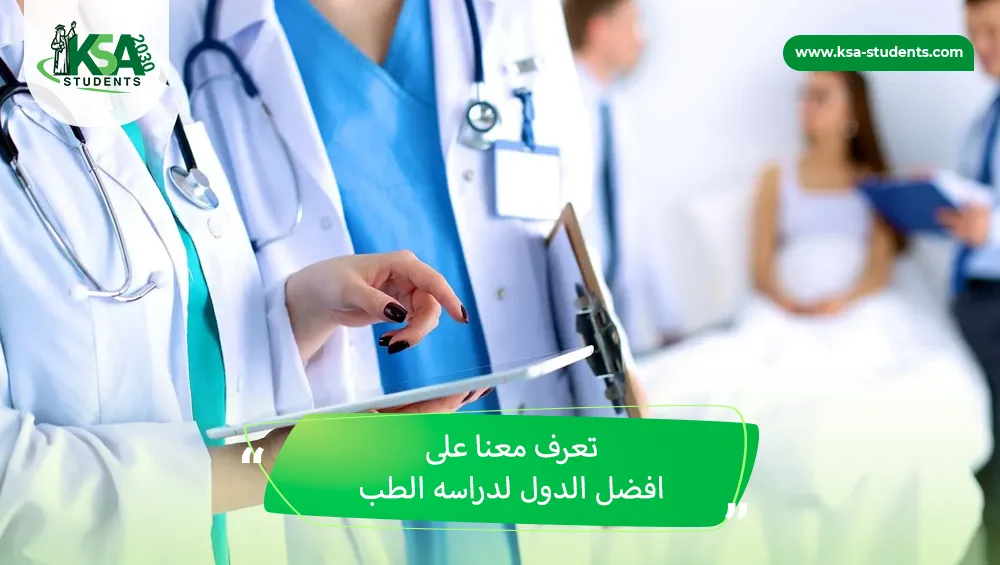 افضل الدول لدراسه الطب