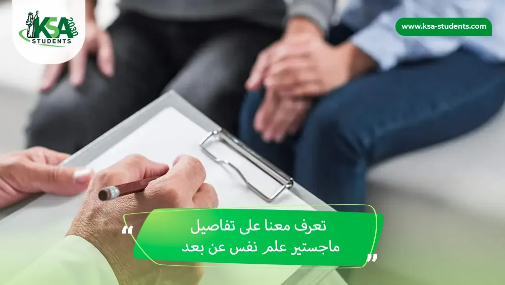 ماجستير علم نفس عن بعد