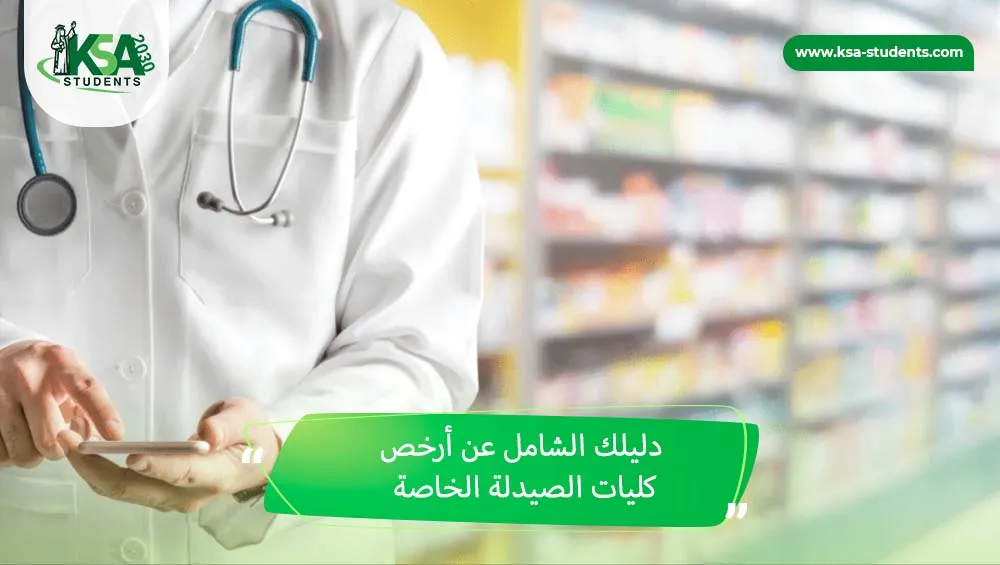 أرخص كليات الصيدلة الخاصة