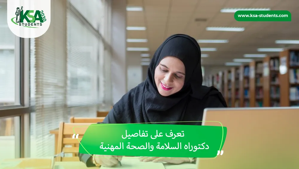 دكتوراه السلامة والصحة المهنية