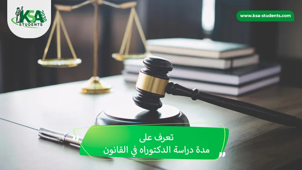 مدة دراسة الدكتوراه في القانون