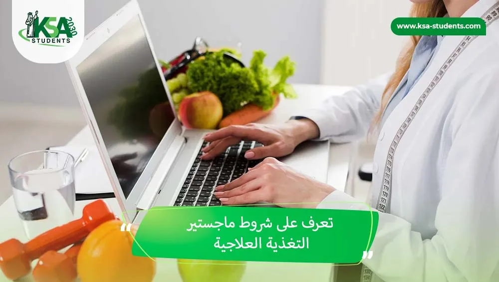 شروط ماجستير التغذية العلاجية