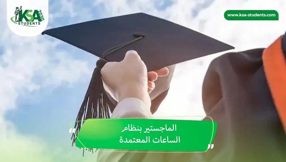 الماجستير بنظام الساعات المعتمدة