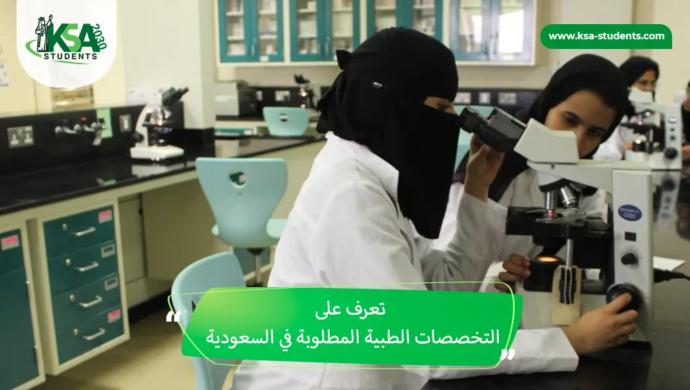التخصصات الطبية المطلوبة في السعودية