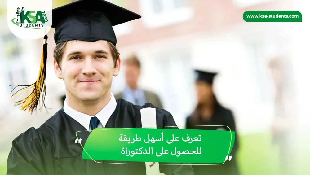 أسهل طريقة للحصول على الدكتوراة