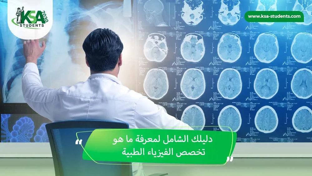 تخصص الفيزياء الطبية