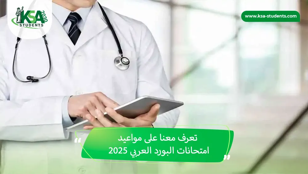 مواعيد امتحانات البورد العربي 2026