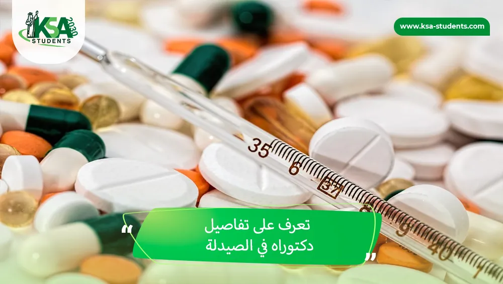 دكتوراه في الصيدلة
