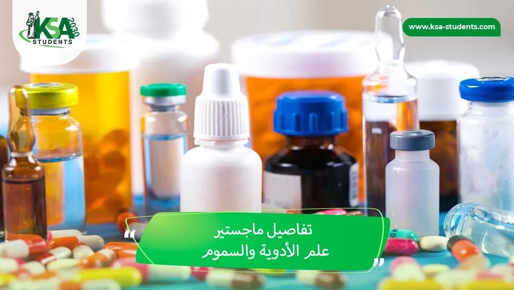 ماجستير علم الأدوية والسموم