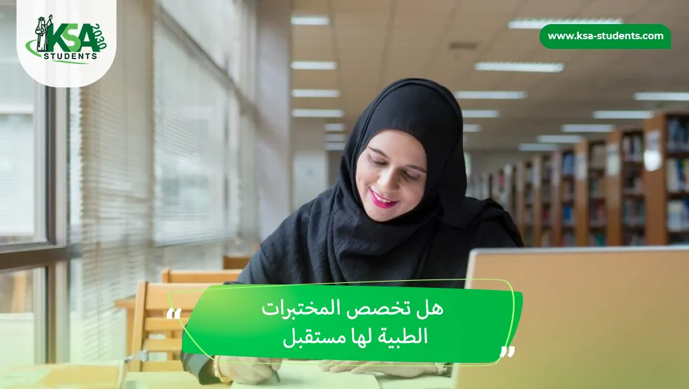 هل تخصص المختبرات الطبية لها مستقبل