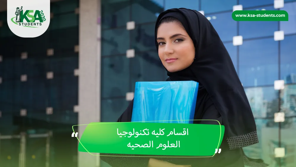 اقسام كليه تكنولوجيا العلوم الصحيه