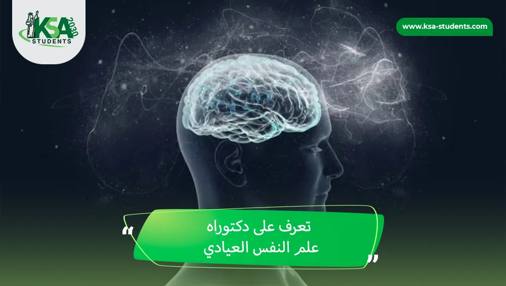 دكتوراه علم النفس العيادي