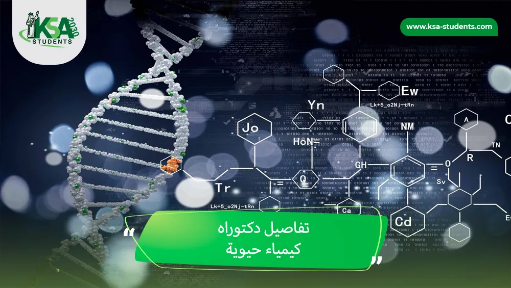 دكتوراه كيمياء حيوية