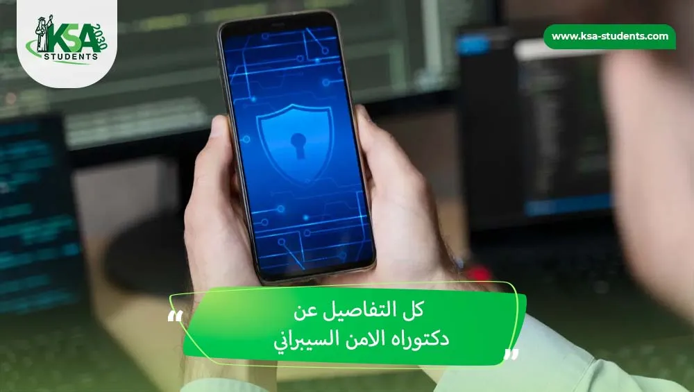 دكتوراه امن سيبراني