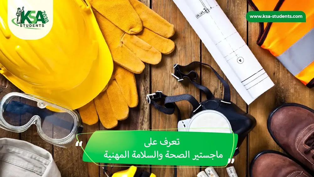 ماجستير الصحة والسلامة المهنية