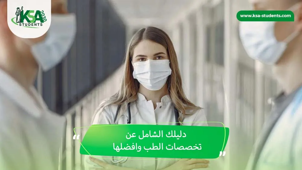 تخصصات الطب وافضلها