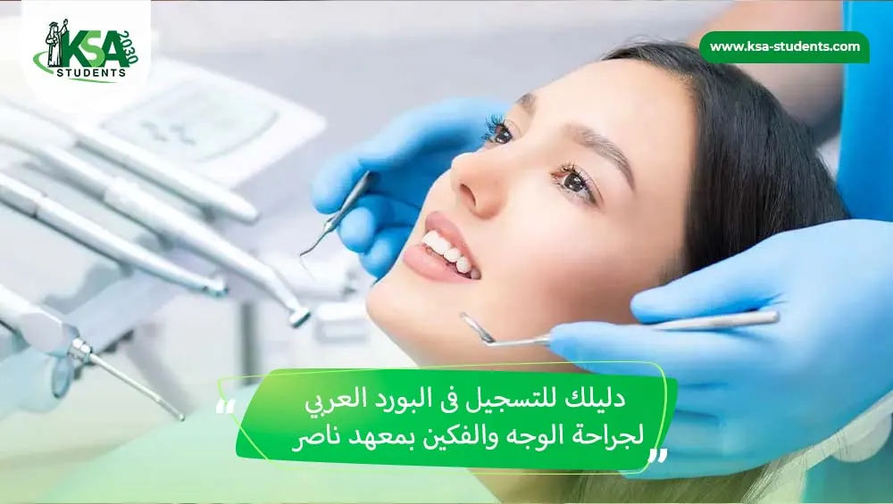 البورد العربي لجراحة الوجه والفكين معهد ناصر