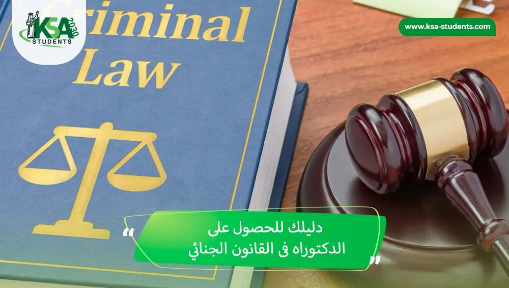 دكتوراه قانون جنائي