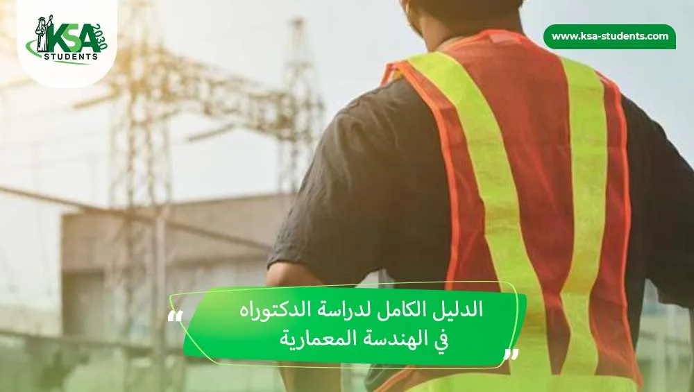 دكتوراه في الهندسة المعمارية