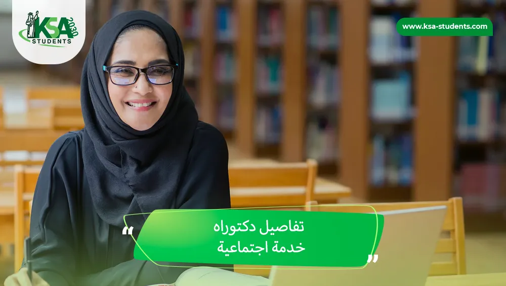 دكتوراه خدمة اجتماعية