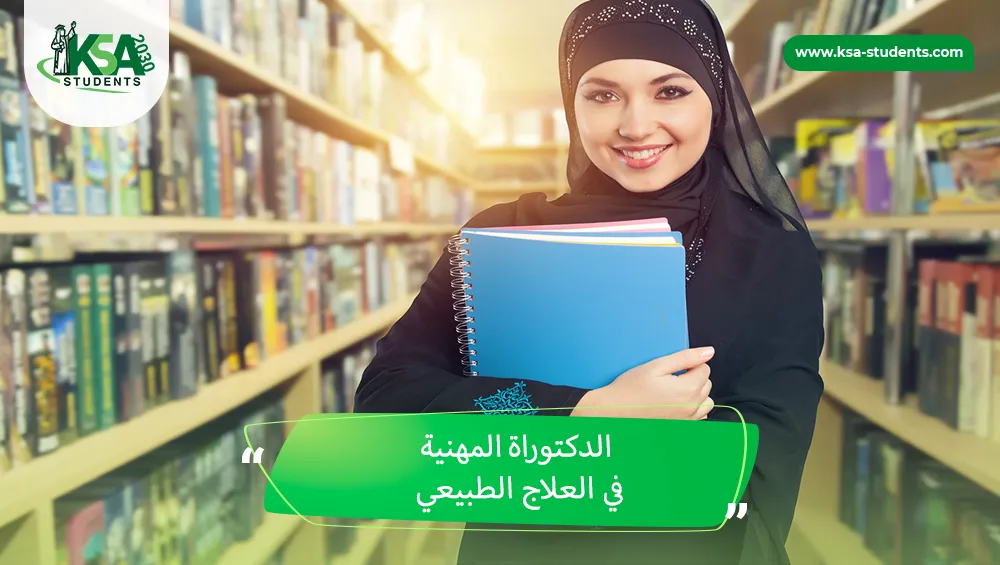 الدكتوراة المهنية في العلاج الطبيعي