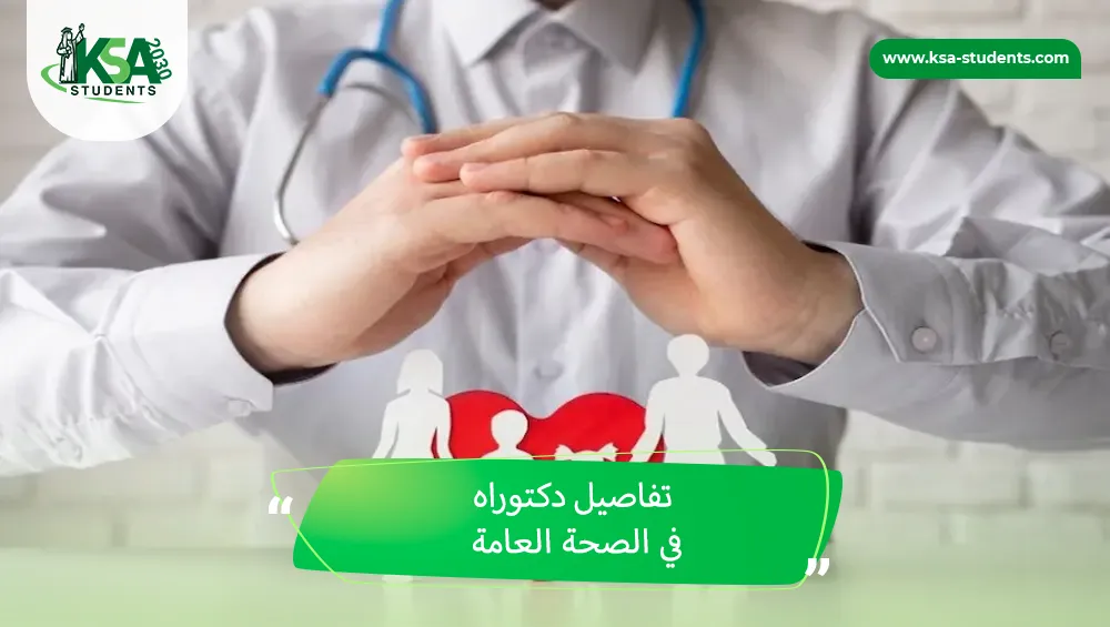 دكتوراه في الصحة العامة