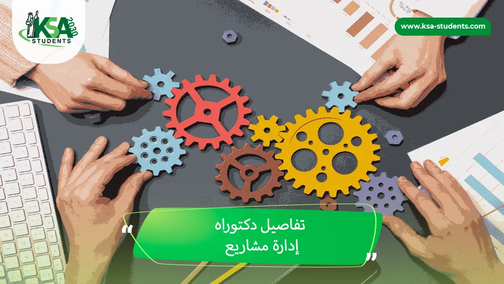 دكتوراه إدارة مشاريع