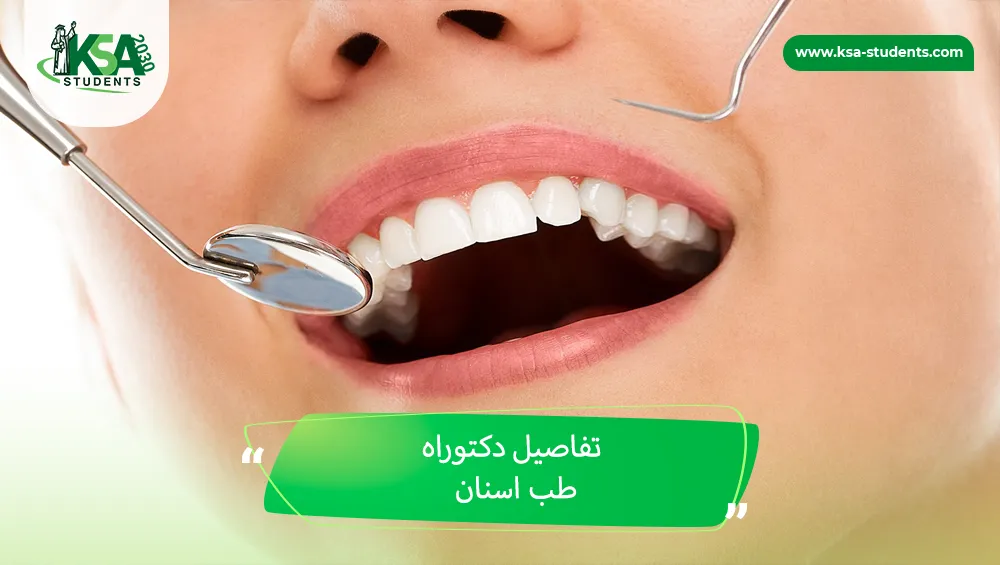 دكتوراه طب اسنان