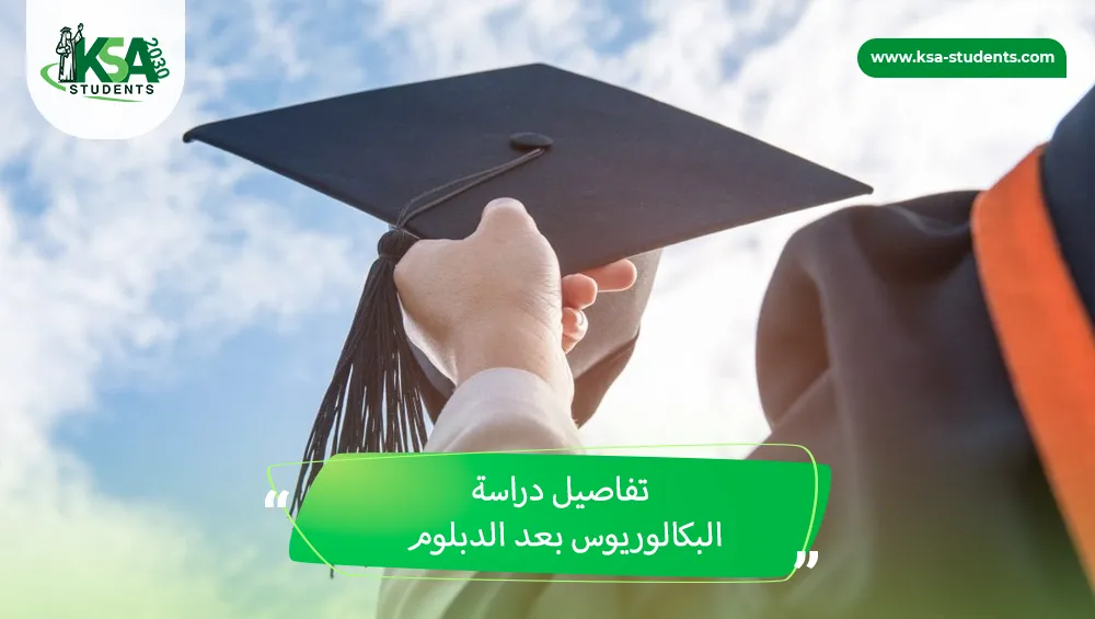 دراسة البكالوريوس بعد الدبلوم