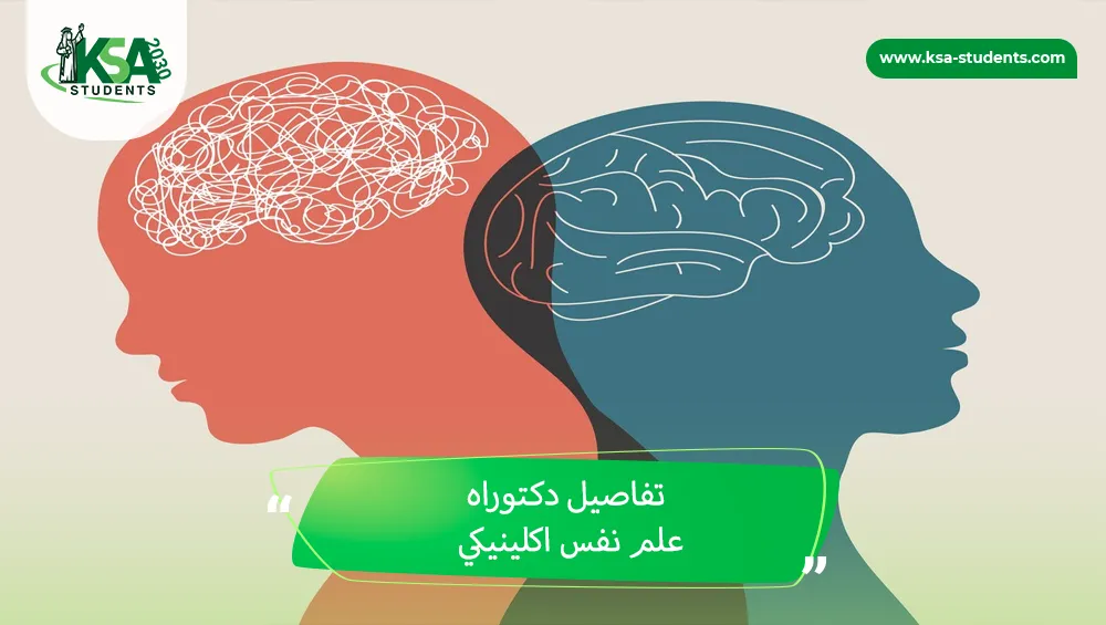 دكتوراه علم نفس اكلينيكي