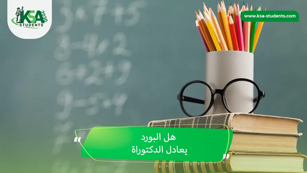 هل البورد يعادل الدكتوراة