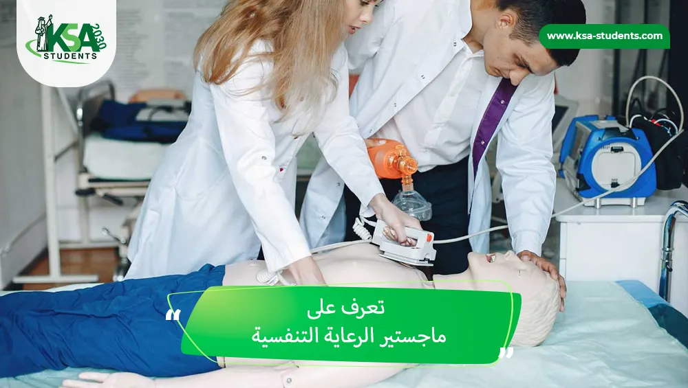 ماجستير الرعاية التنفسية
