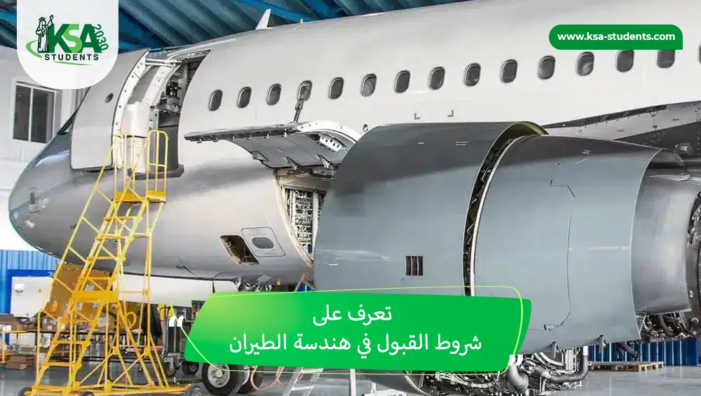 شروط القبول في هندسة الطيران